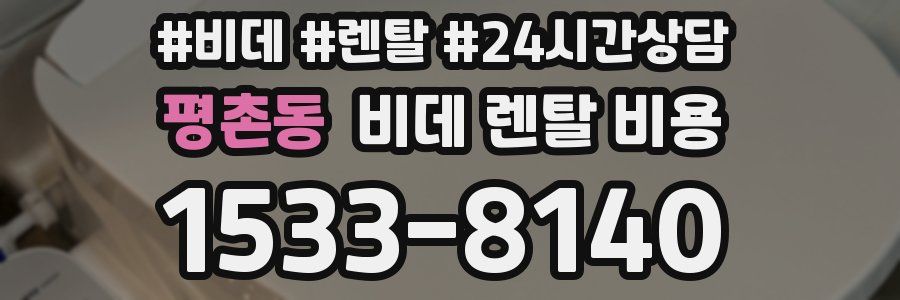 평촌동 비데 렌탈 비용