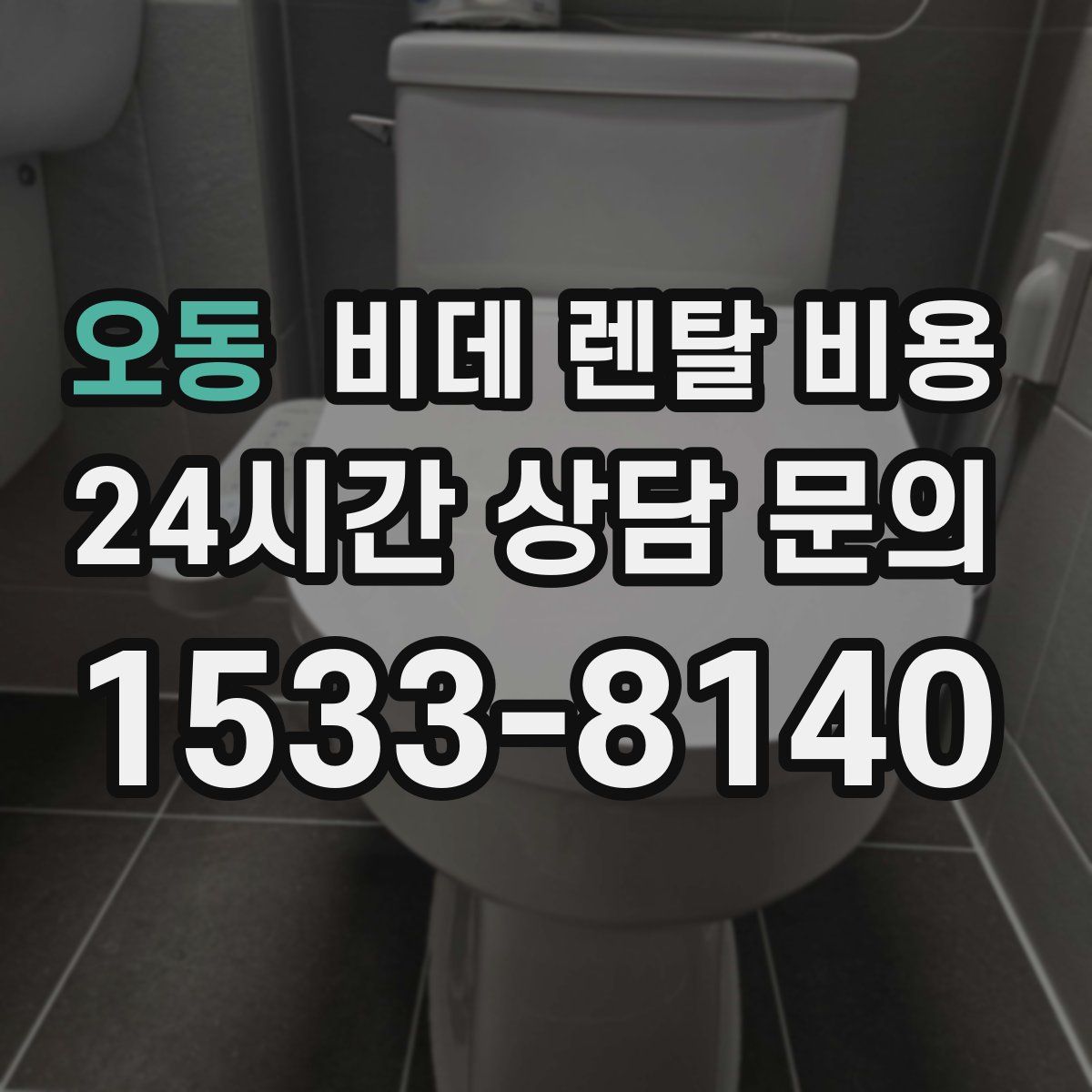 오동 비데 렌탈 비용