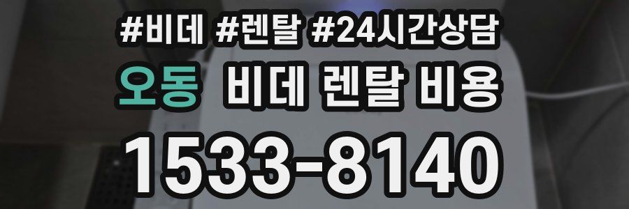 오동 비데 렌탈 비용