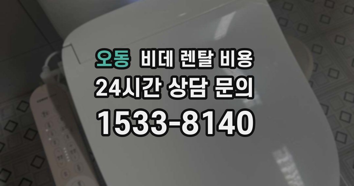 오동 비데 렌탈 비용