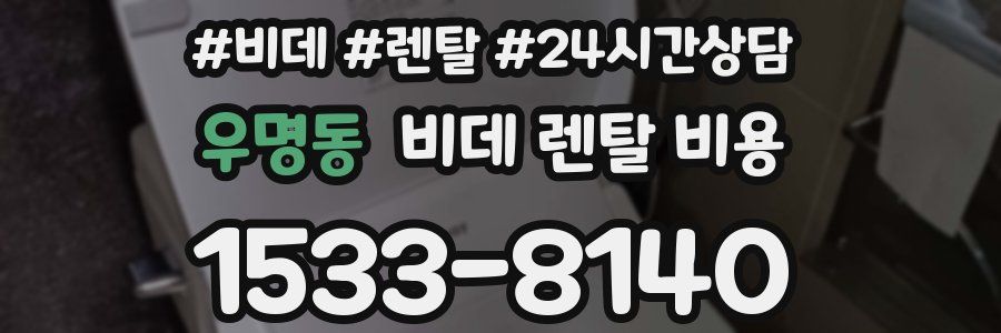 우명동 비데 렌탈 비용