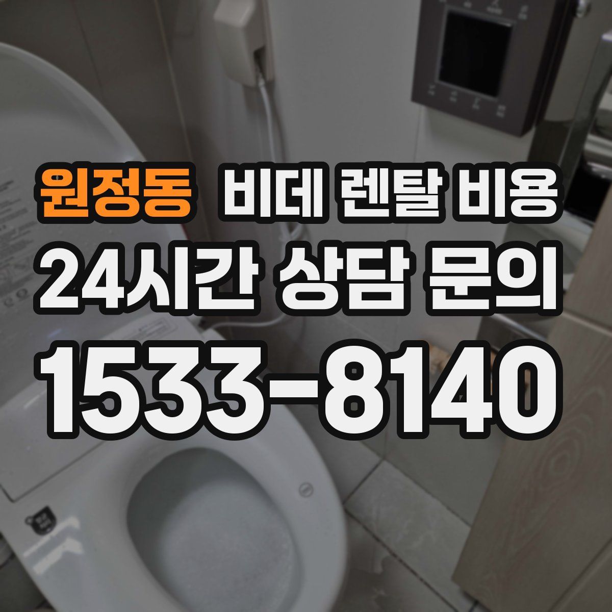 원정동 비데 렌탈 비용