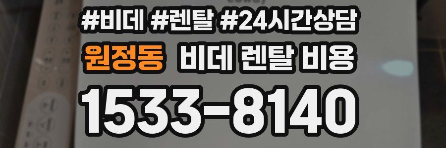원정동 비데 렌탈 비용
