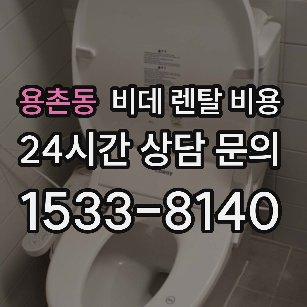 용촌동 비데 렌탈 비용