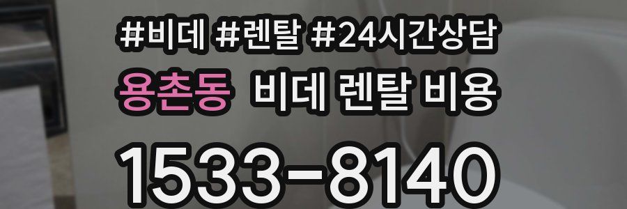 용촌동 비데 렌탈 비용