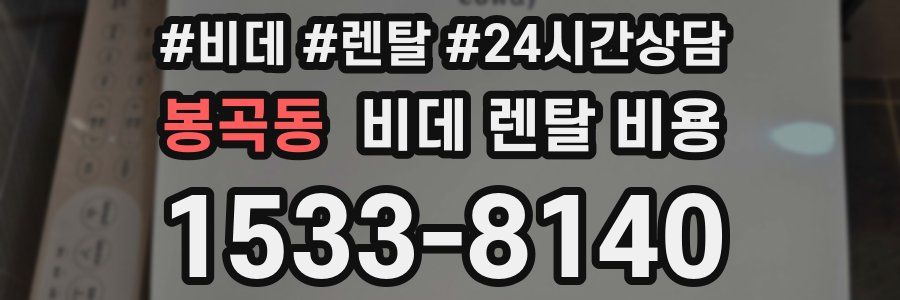 봉곡동 비데 렌탈 비용