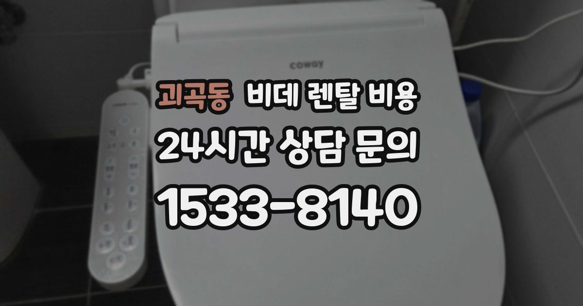 괴곡동 비데 렌탈 비용