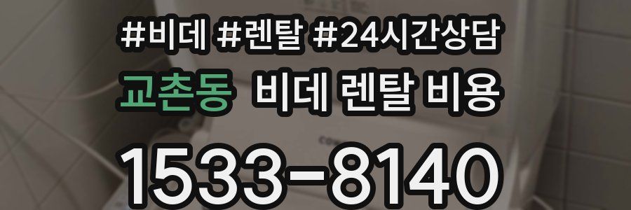교촌동 비데 렌탈 비용