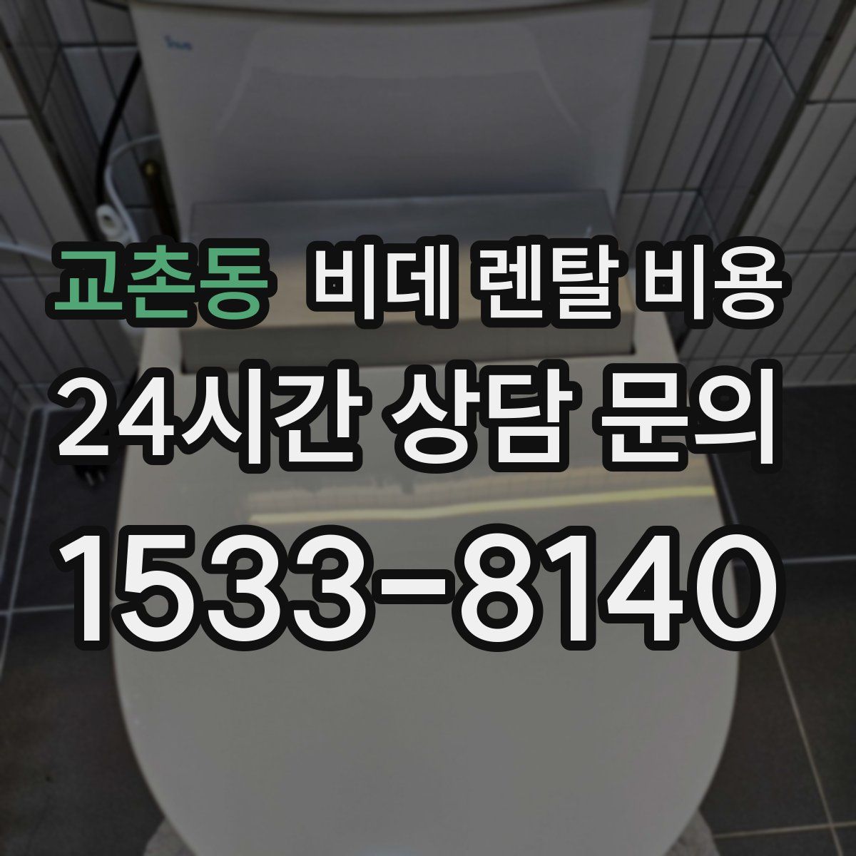 교촌동 비데 렌탈 비용