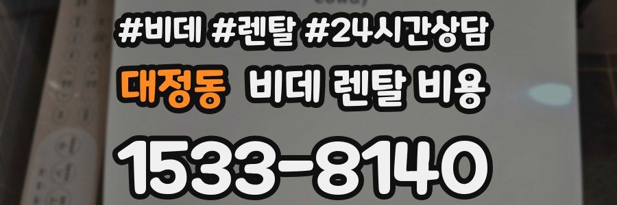대정동 비데 렌탈 비용