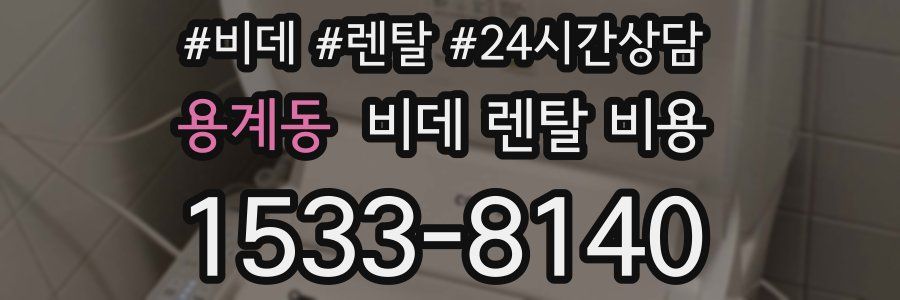 용계동 비데 렌탈 비용