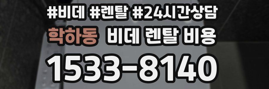 학하동 비데 렌탈 비용