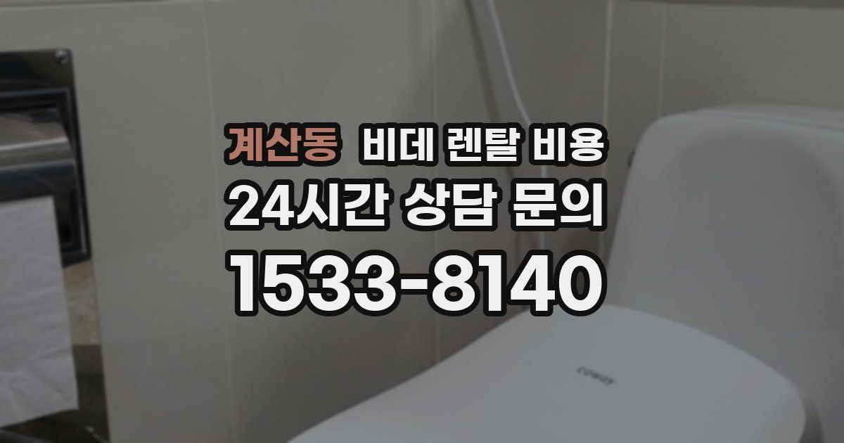 계산동 비데 렌탈 비용