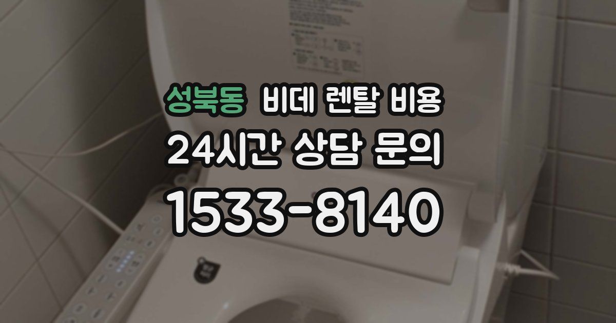 성북동 비데 렌탈 비용