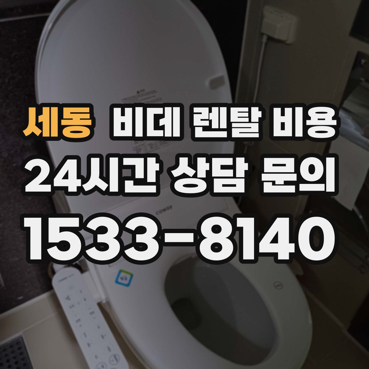 세동 비데 렌탈 비용