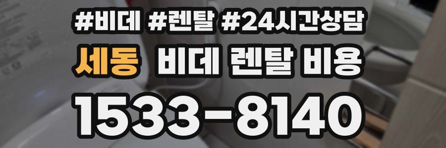 세동 비데 렌탈 비용
