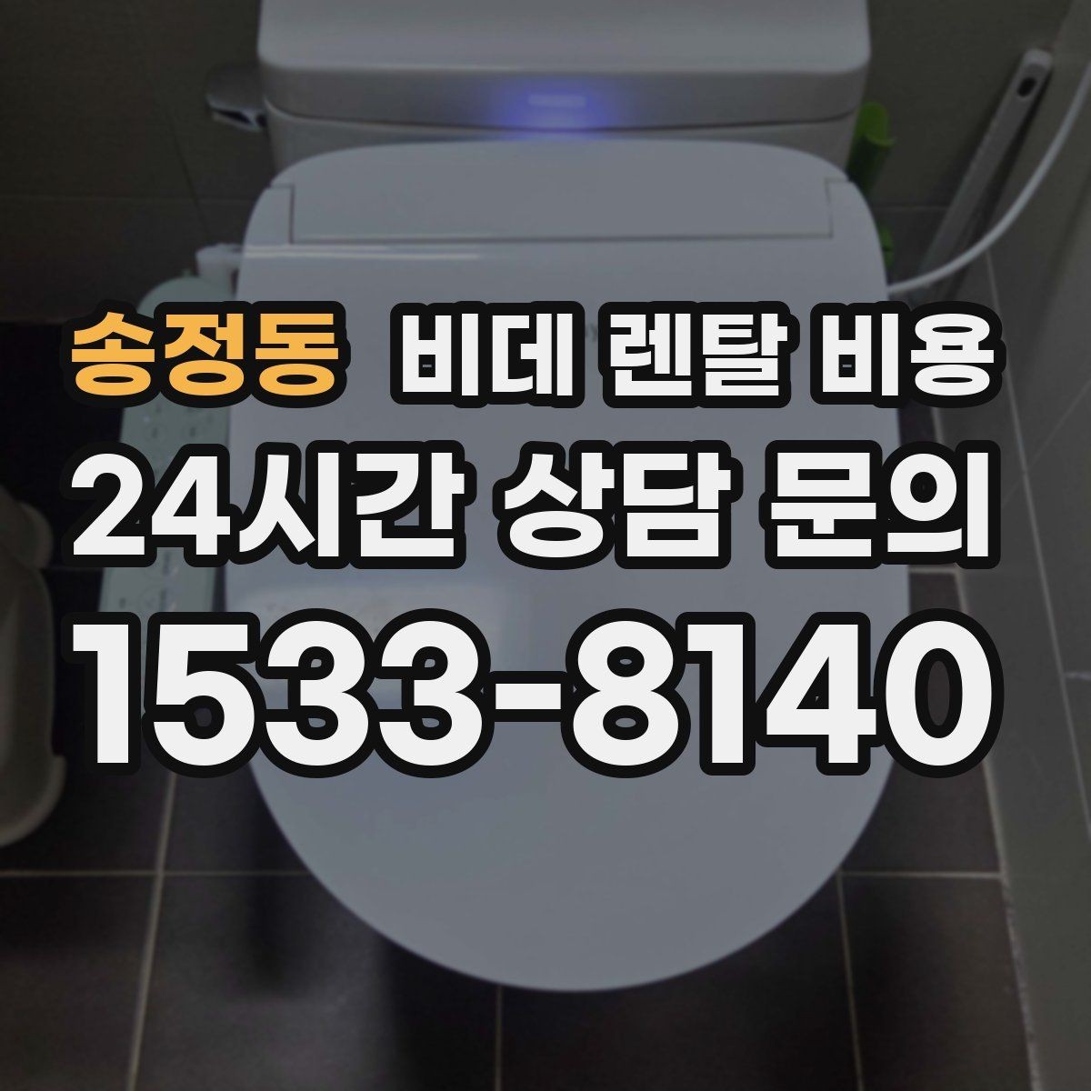 송정동 비데 렌탈 비용 사은품보다 먼저 봐야 할 핵심 기준