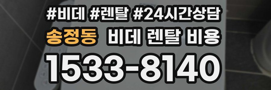 송정동 비데 렌탈 비용