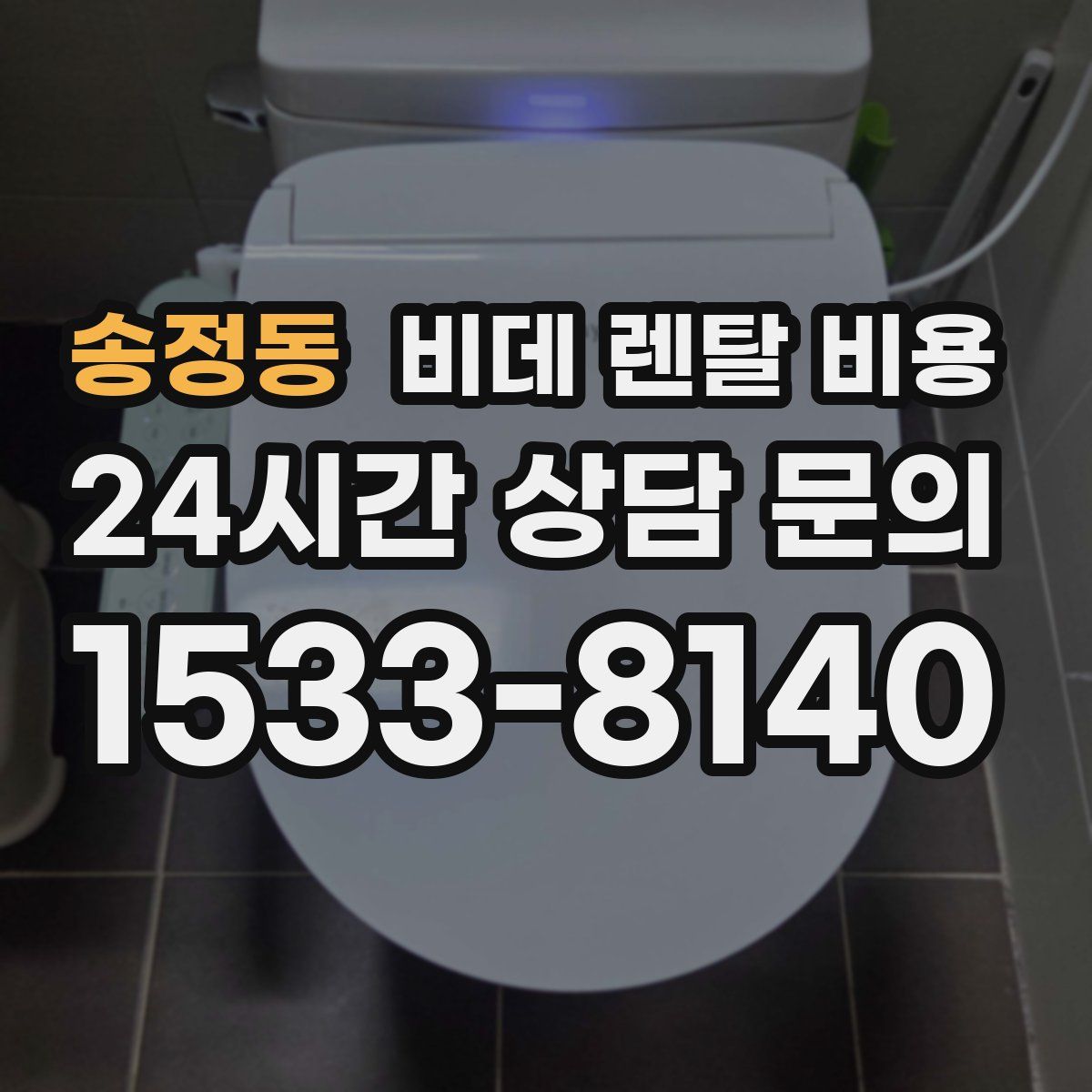 송정동 비데 렌탈 비용