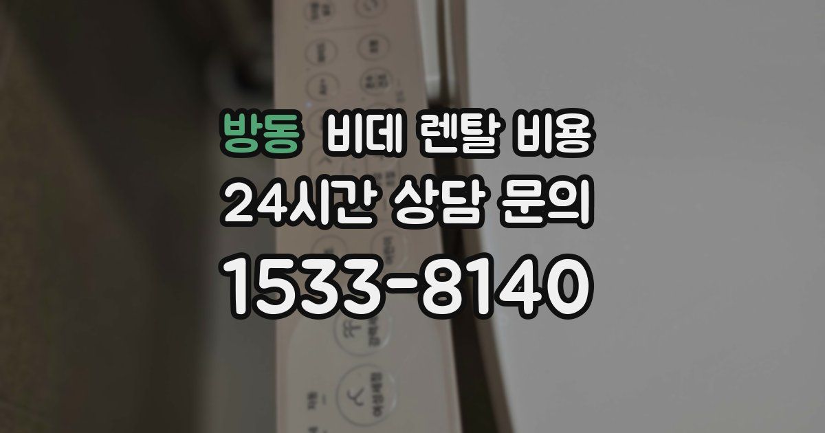 방동 비데 렌탈 비용