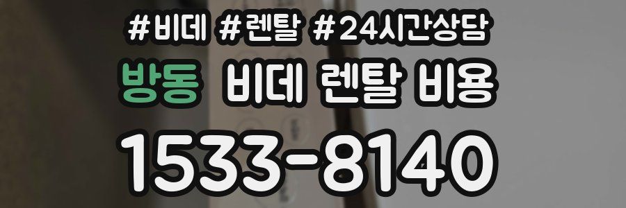 방동 비데 렌탈 비용