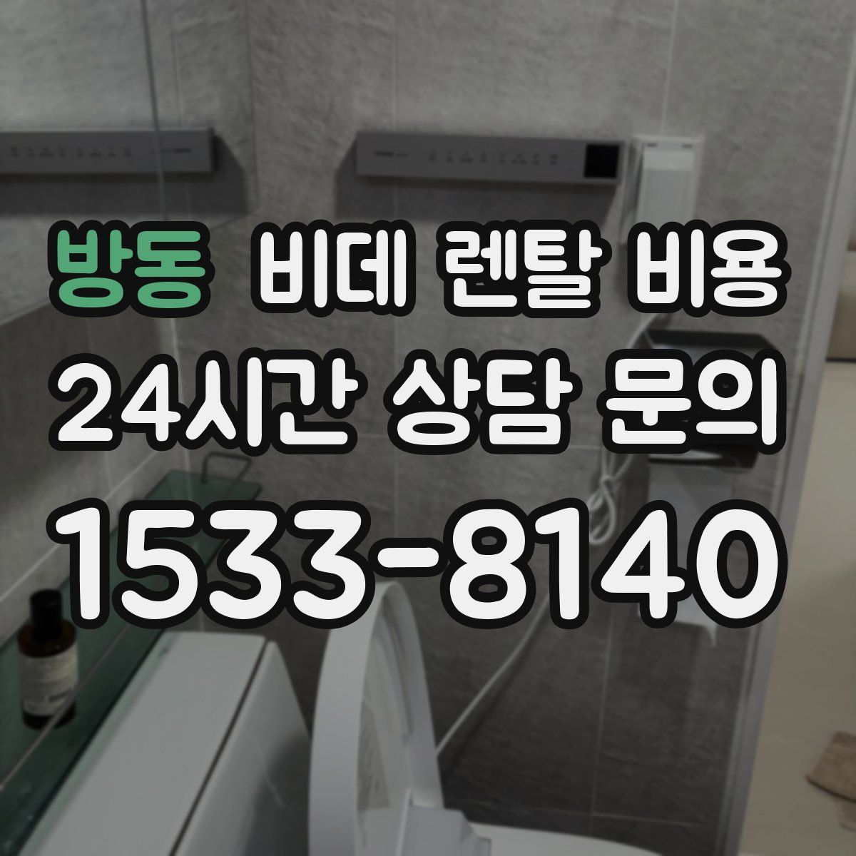 방동 비데 렌탈 비용