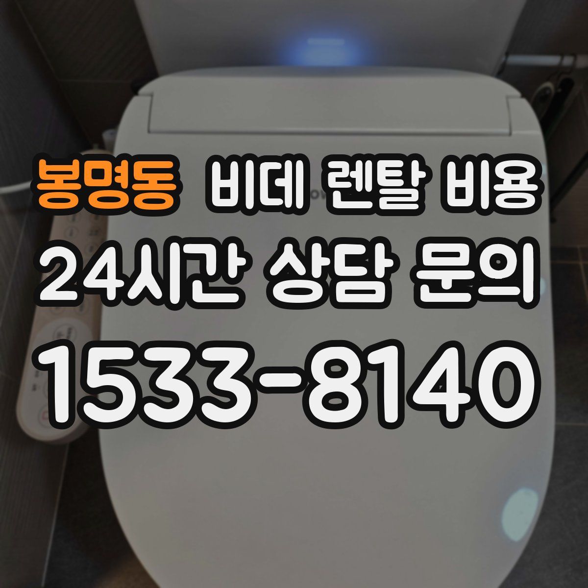 봉명동 비데 렌탈 비용