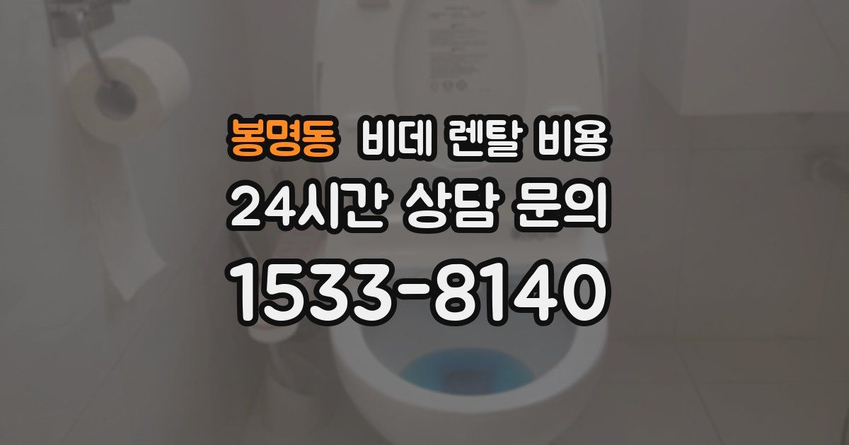 봉명동 비데 렌탈 비용