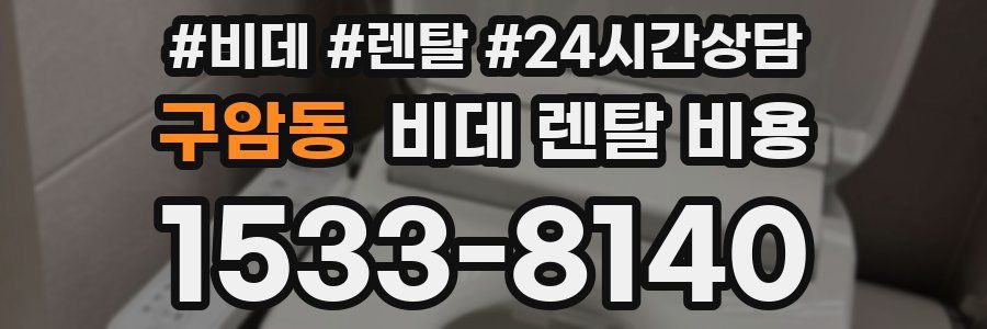 구암동 비데 렌탈 비용