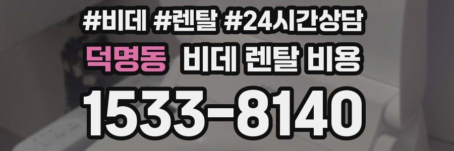 덕명동 비데 렌탈 비용
