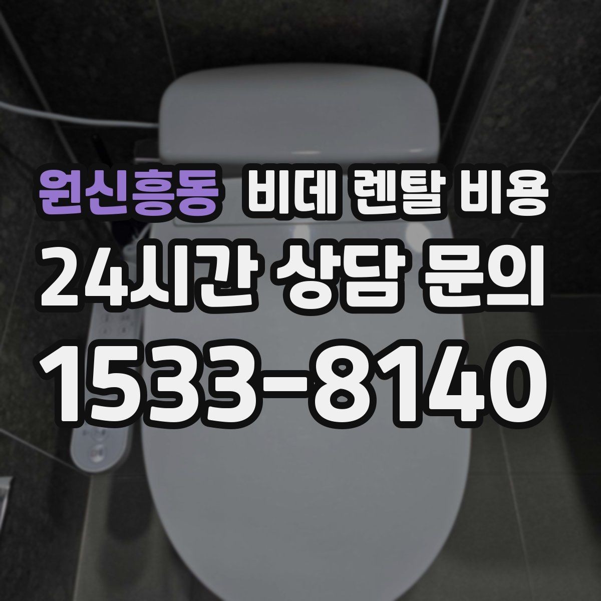 원신흥동 비데 렌탈 비용 월 비용 외 계약 조건을 확인해야 하는 이유