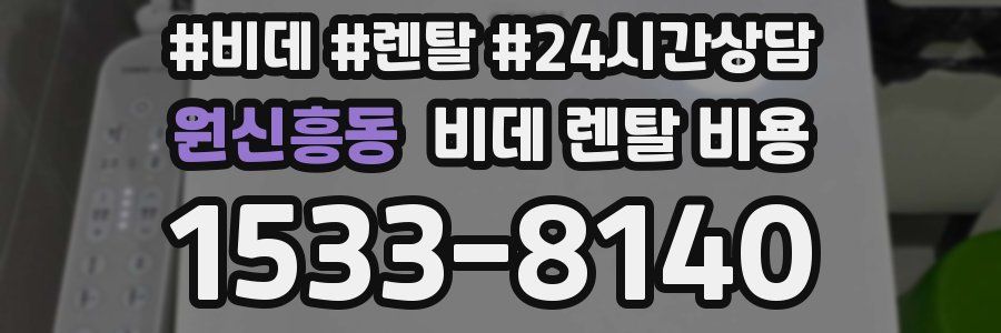 원신흥동 비데 렌탈 비용