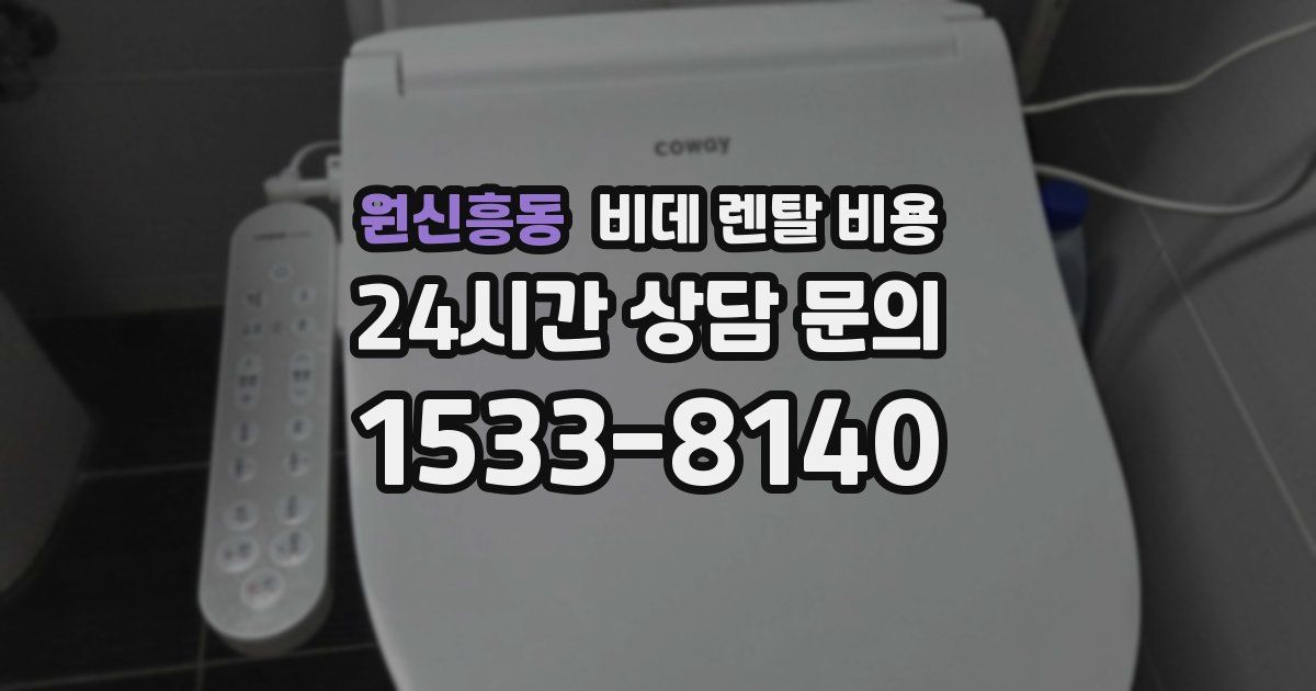 원신흥동 비데 렌탈 비용