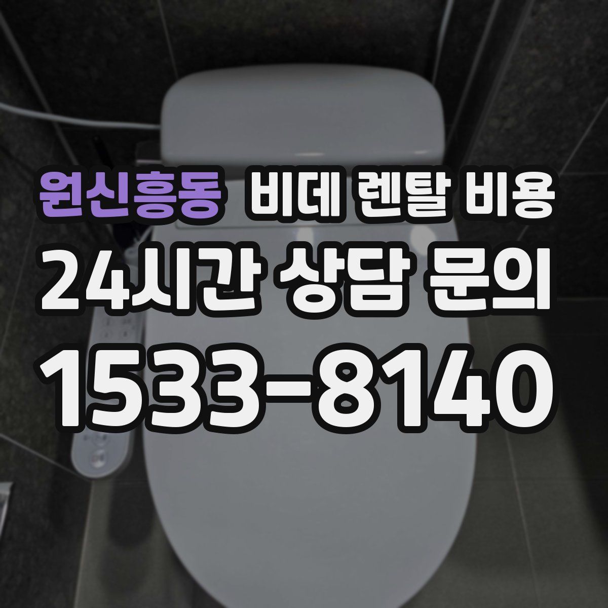 원신흥동 비데 렌탈 비용