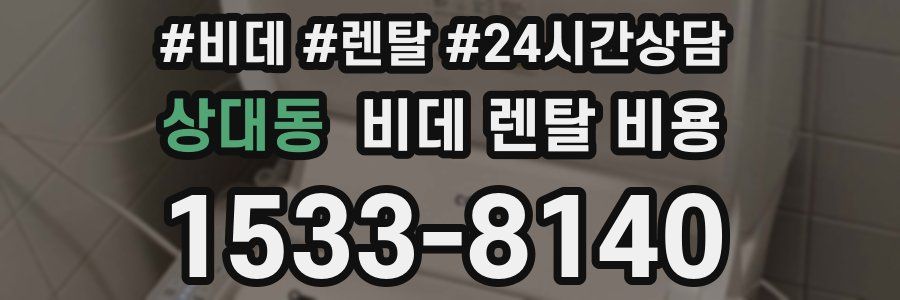 상대동 비데 렌탈 비용