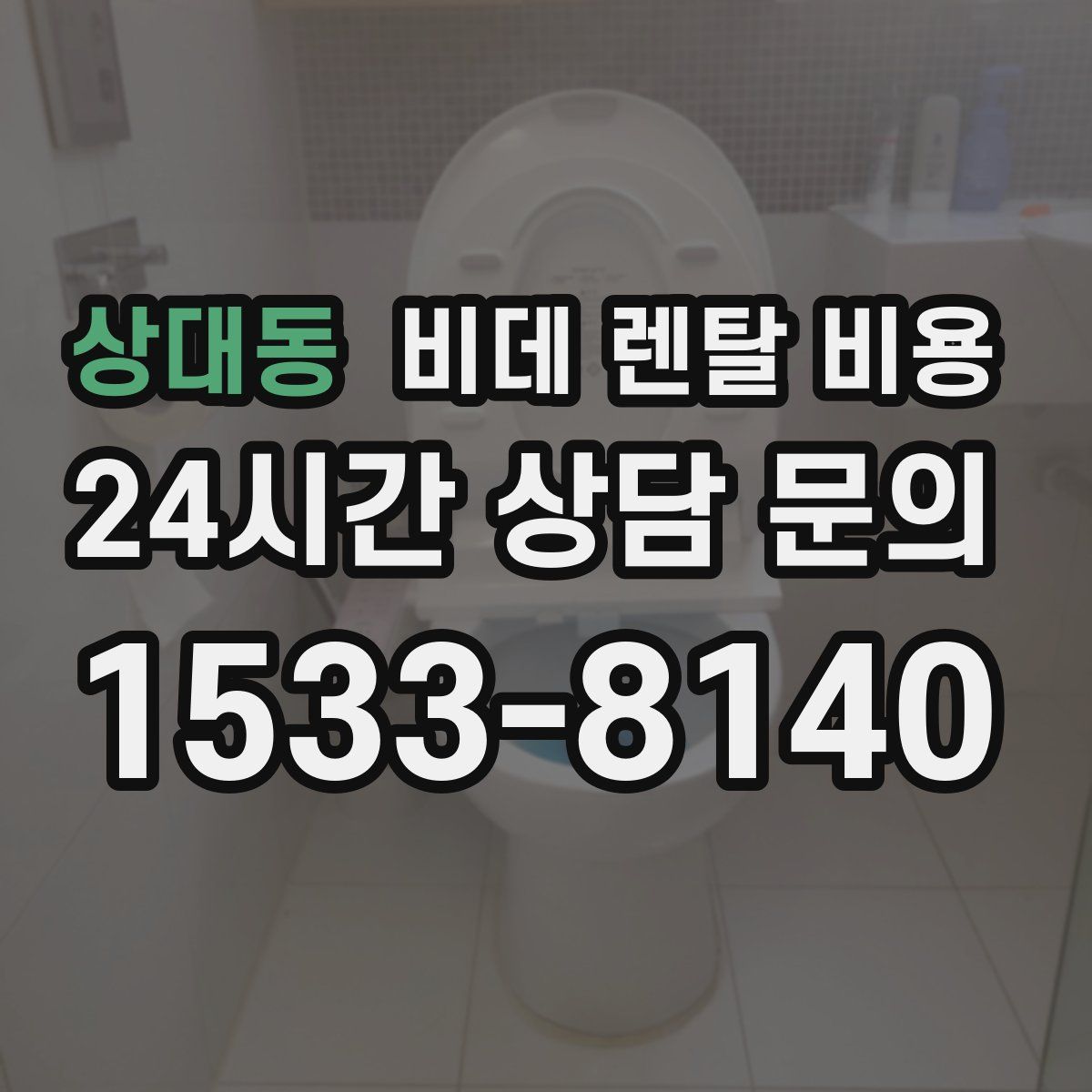 상대동 비데 렌탈 비용