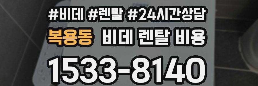 복용동 비데 렌탈 비용