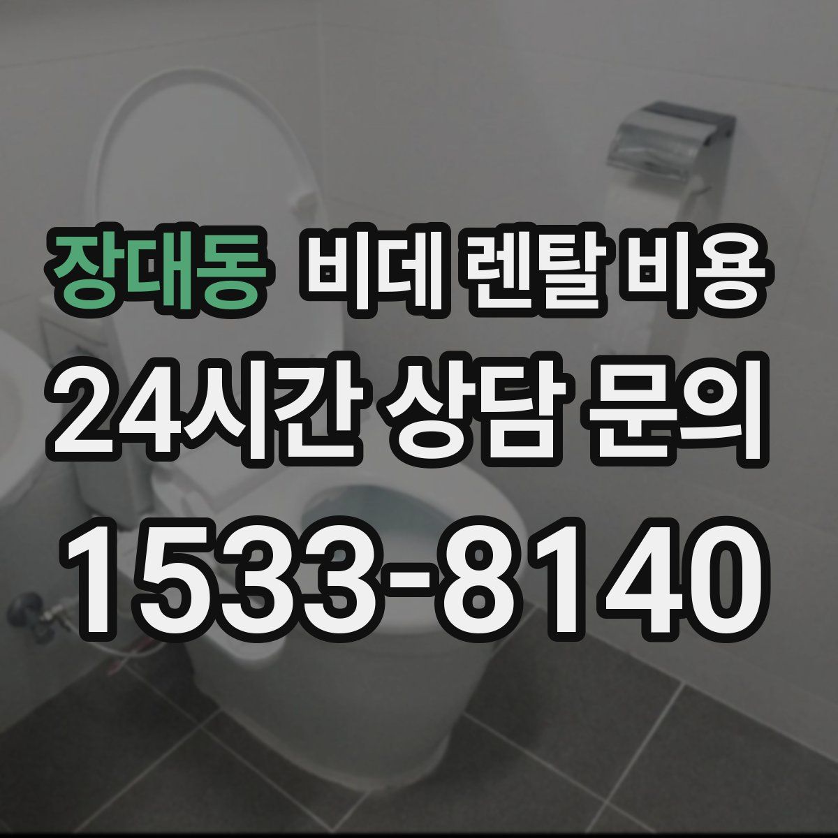 장대동 비데 렌탈 비용