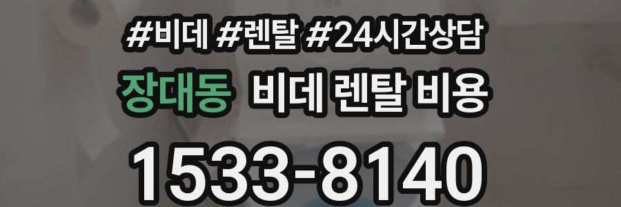 장대동 비데 렌탈 비용