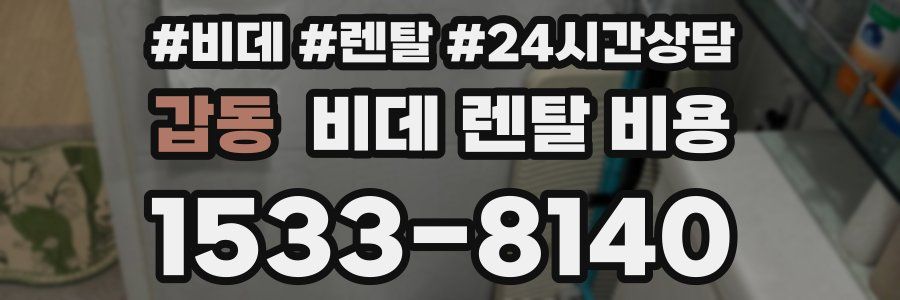 갑동 비데 렌탈 비용