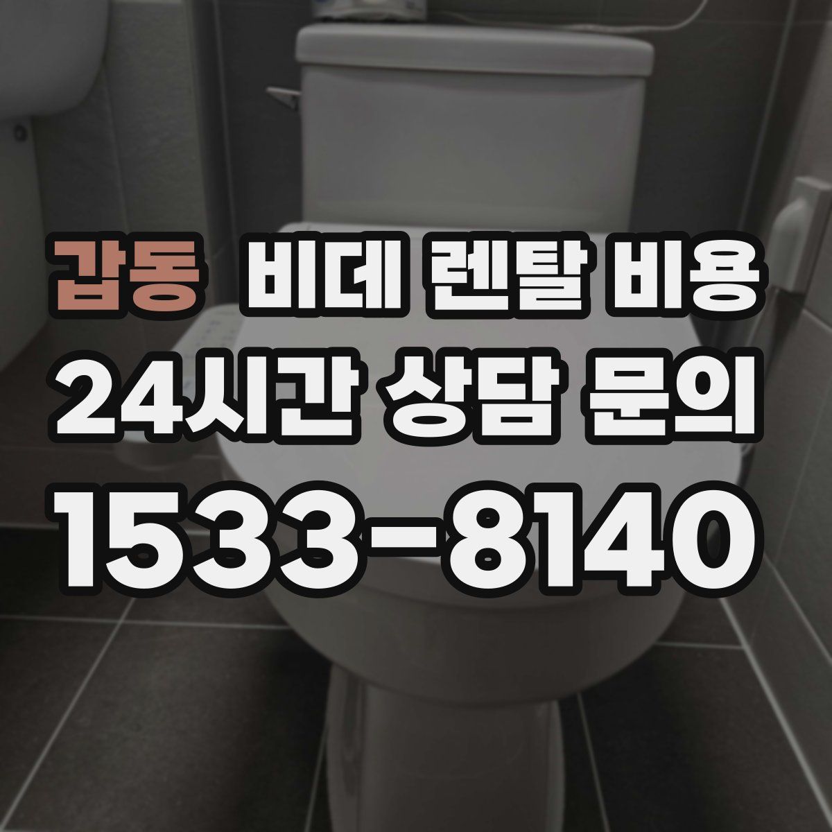 갑동 비데 렌탈 비용
