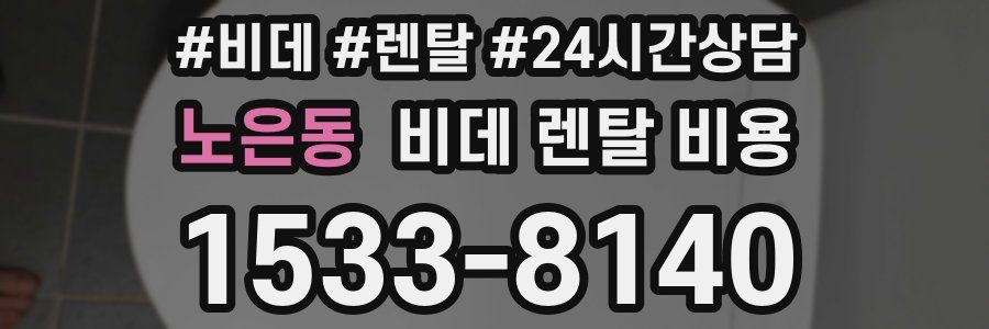 노은동 비데 렌탈 비용