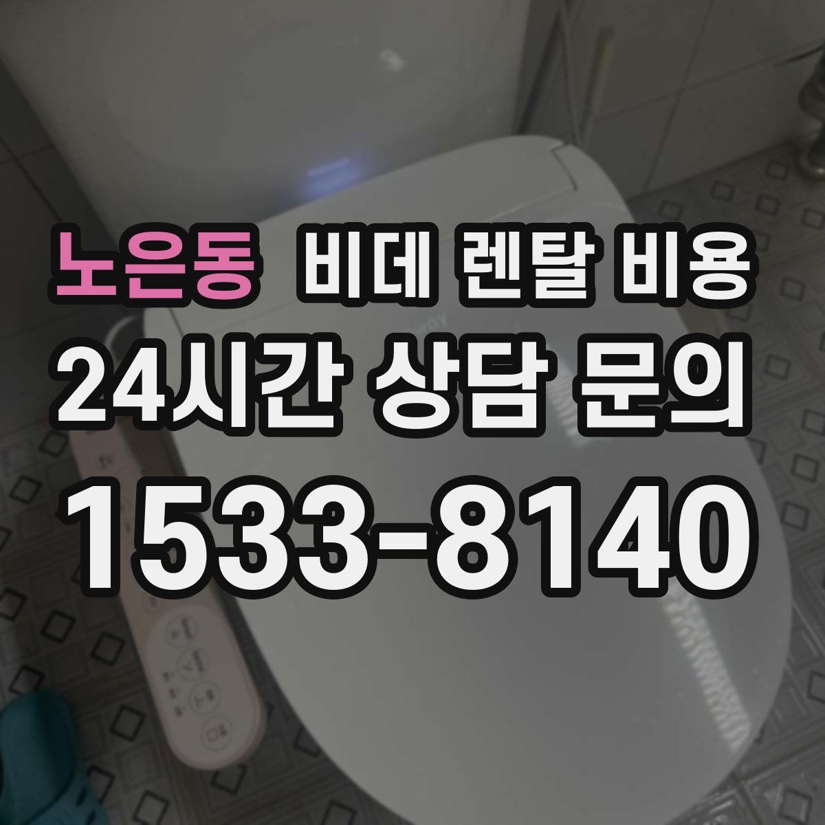 노은동 비데 렌탈 비용