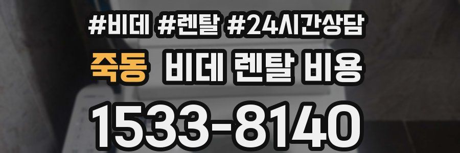 죽동 비데 렌탈 비용