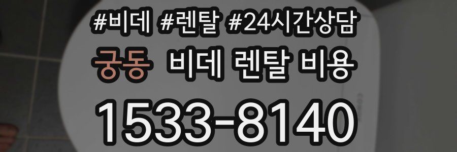 궁동 비데 렌탈 비용