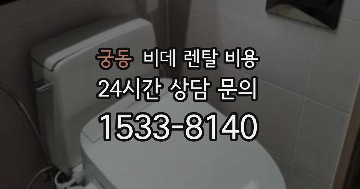 궁동 비데 렌탈 비용