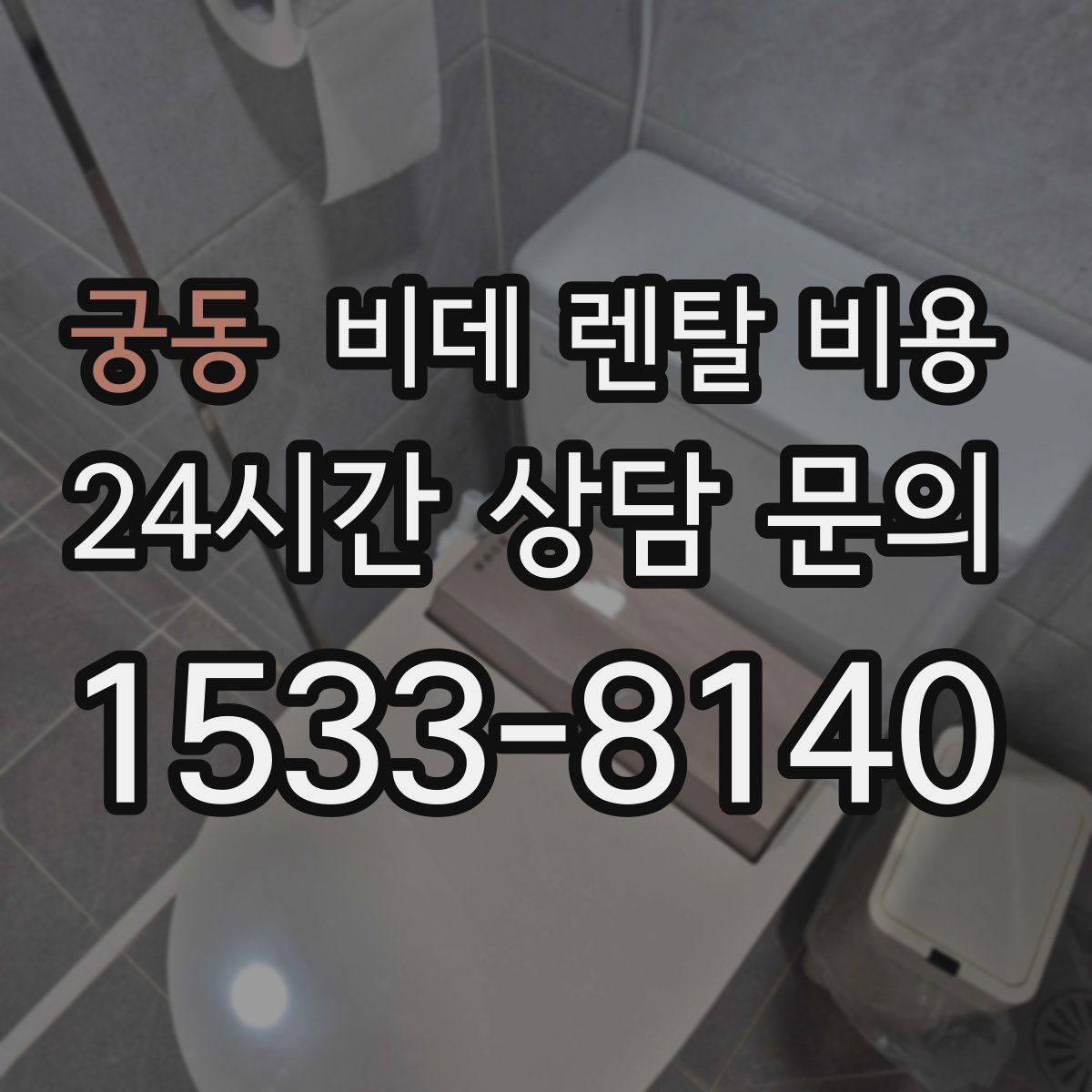 궁동 비데 렌탈 비용