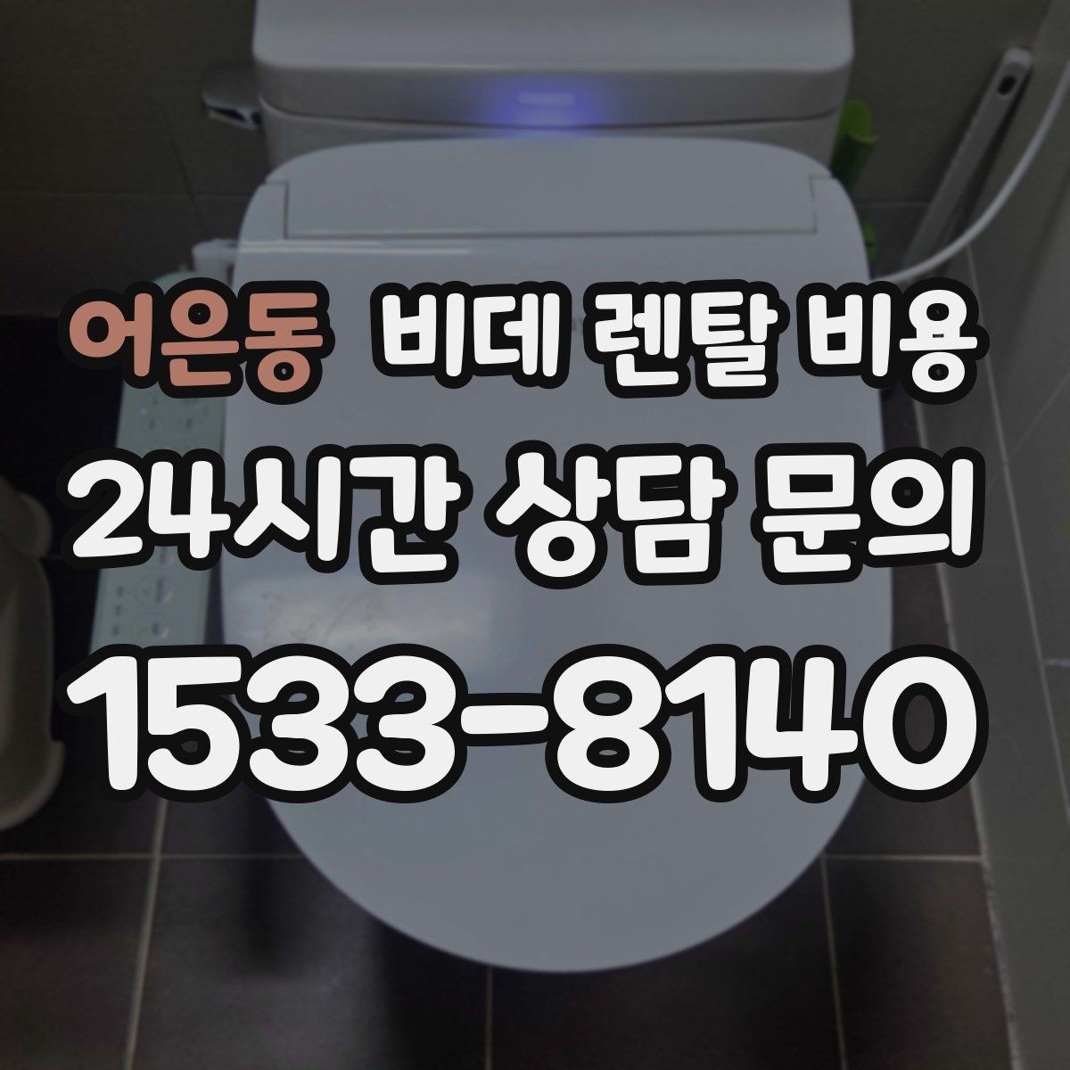 어은동 비데 렌탈 비용 비교 상담에서 질문해야 할 핵심 내용