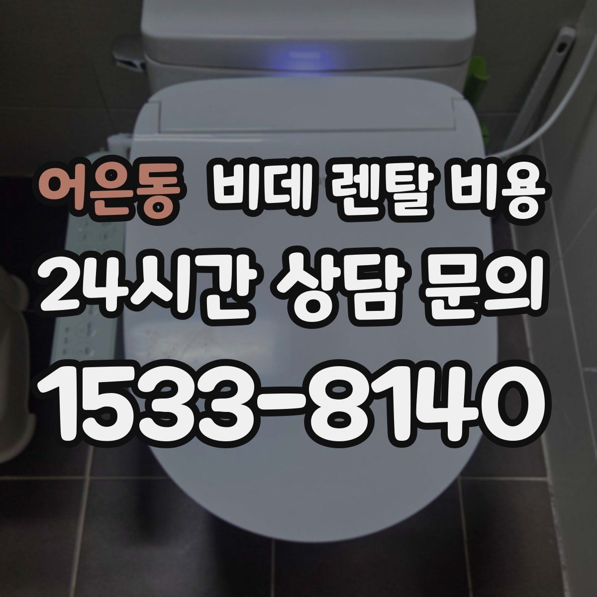 어은동 비데 렌탈 비용
