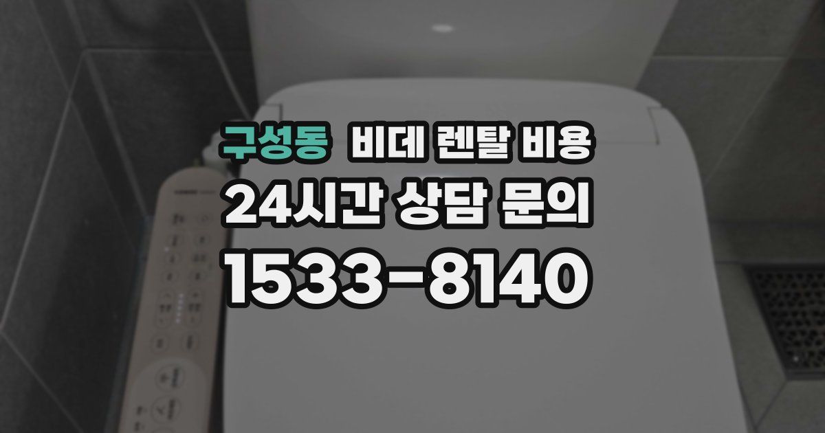 구성동 비데 렌탈 비용